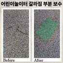 미소빌아파트 어린이놀이터 | 어린이놀이터 갈라짐 부분 보수 시공 문의