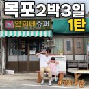 남경모텔 | 전남 | 목포 2박3일 여행코스 1탄 – 5세 아이와 여름방학 가족일정 추천