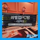 레벨업PC방 | 체험] 센스있는 남자친구가 되는법! 커플석있는 PC방 데이트 <레벨업PC방 사당역점> 내돈내산 후기 .ver 남