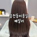 윤*기 | 전주 송천동미용실 헤일러 윤나부원장 염색후기