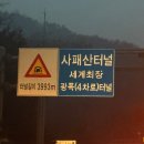 사패터널일산