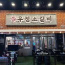 동탄2 영삼이네우정소갈비 동탄호수공원점, 서비스육회주는 양념소갈비 내돈내산 주말저녁 방문후기