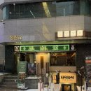 양복점 역삼점 | [양복점 역삼점] 분위기 좋은 강남양꼬치 역삼역맛집 추천