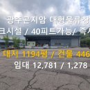 신촌까치공인중개사사무소 | 경기광주 물류창고임대 도크시설 40피트 츄레라가 능 버스정류장인근 건물 447평 즉시입주가능