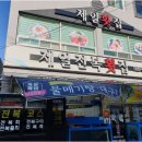 제일전복횟집 이미지