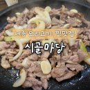 시골마당 | 세종시맛집 세종시오리고기 아름동 &#39;시골마당&#39; 솔직후기