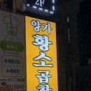 양가황소곱창 | 광명시 하안동 곱창 맛집 양가황소곱창 내돈내산 후기