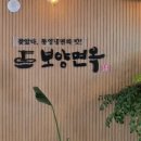 보양면옥 이미지