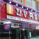 오거리한양족발