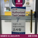 양원빌딩 | 신내동영어학원, 양원숲영어학원 상반기 정기 토플고사 후기 - 중랑구 토플 공식인증기관📚