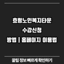 효령노인복지타운 | 효령노인복지타운 수강신청 방법｜홈페이지 이용법 총정리