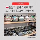폴란드여행 도자기마을 볼레스와비에츠 그릇 구매 후기