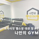 나만의짐 프라이빗 대관/PT 서강대점 | [광흥창]광흥창역 PT 나만의짐 서강대점 | 프라이빗PT 프라이빗 대관 헬스장