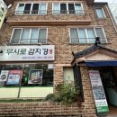 무시로감자탕호반점 | 순천 호반지구 맛집 무시로 감자탕 호반점