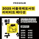큰 것이 온다, 2025 서울국제도서전, 일정 주제 굿즈 티켓예매 정보