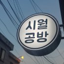 시월공방 이미지