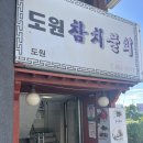 도원참치물회 이미지