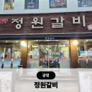 광명사거리 5번 출구 앞 | 광명사거리 갈비집 정원갈비 아이 놀이방 광명동 맛집 추천