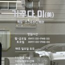 미 스킨&바디 | [장안동 왁싱] 첫 브라질리언 왁싱 ‘가꾸다, 미 왁싱&스킨바디’ ✧솔직후기✧