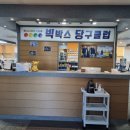 한게임당구클럽 | 평택 포승읍 &lt;빅박스 당구클럽&gt; 출장 뒷풀이 당구장추천