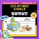 땅끝햇살찬 영농조합법인 | [2025 광주식품대전 참가업체 소개] 땅끝햇살찬 영농조합법인