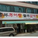 놀부삼계탕 이미지