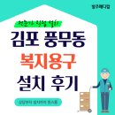 김포 풍무동 복지용구 전동침대 휠체어 설치 후기