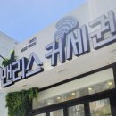맨리스커세권 민락점 | 맨리스 커세권 민락점에 티타임 A1 무인카페 머신을 설치해 드리고 왔어요~