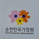 내가그린정원 | 『 “순천만 국가 정원” 다녀온 후기 』