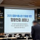 2025 할랄인증 세미나 : 인증 기관은 많은데, 신뢰는 부족하다.