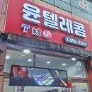 윤텔레콤