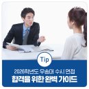 우송대학교 글로벌외식조리대학원 | 2026학년도 우송대 수시 면접, 합격을 위한 완벽 가이드 솔리가 알려줄게!