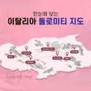 유나여행사(주) | 2023 가족여행-돌로미티