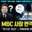 mbc사장의충격적인폭로!!이동관사태ᆢ총선전에 방송장악하려고ᆢ? 이미지