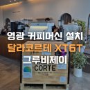 전남 영광 커피머신 설치 I 전남 카페창업 그루비제이 설치후기
