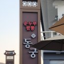 순두부짬뽕 동궁 이미지