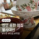 불사돈 | 소름 돋게 정확했던 천안유명한점집 '불사대신' 방문 후기 (천안사주, 천안신점, 천안역타로, 천안타로)