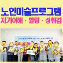 남구노인복지관작은도서관 | 노인미술프로그램 웰다잉교육으로 진행한 팝아트초상화 힐링프로그램