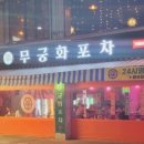무궁화포차