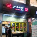 국사랑 중계은행사거리점 네이버블로그