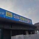 신도전망대회집