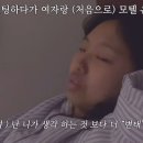 여자랑 모텔 처음간 동혁이 이미지