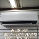 인천에어컨설치중고에어컨철거매입냉매충전 이미지