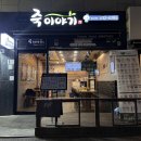 죽이야기망우점 네이버블로그