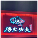 탕화쿵푸마라탕 이미지