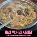 시래담 | 울산 먹거리 시래담 내돈내산