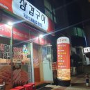 삼겹구이오동점