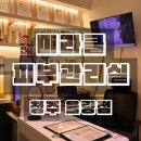 미라클타워 | 청주 율량동 윤곽관리 미라클 피부관리실 율량점 후기