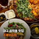 금호4가(얼음가게) | 대구피자맛집 경대병원 근처 삼덕동 맛집 추천 프루브피자 신메뉴 솔직후기