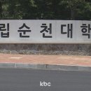 전남권 국립의대 유치 후보지...순천대 선정 이미지